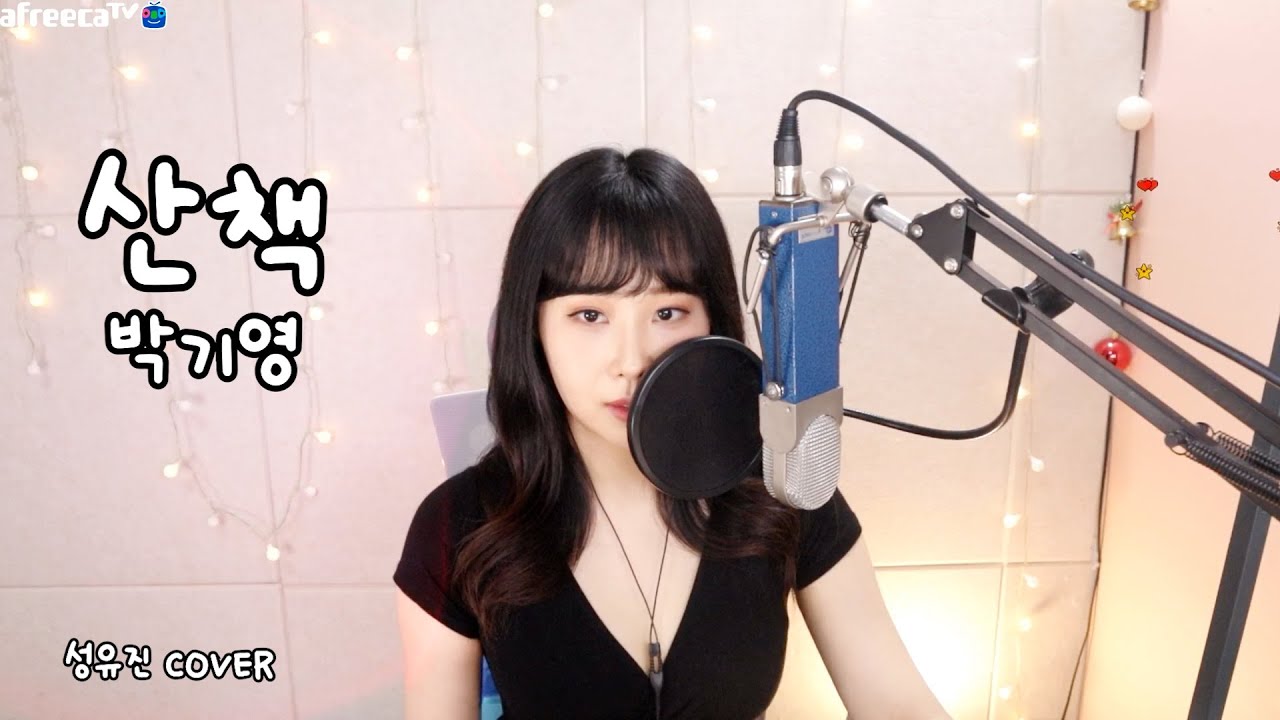 산책 - 박기영 [성유진 COVER]