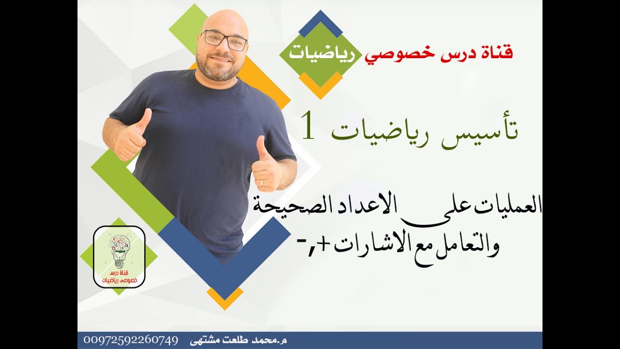 تأسيس رياضيات 1 : العمليات على الأعداد الصحيحة 