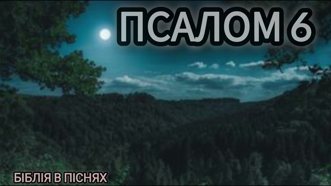 Псалом 6