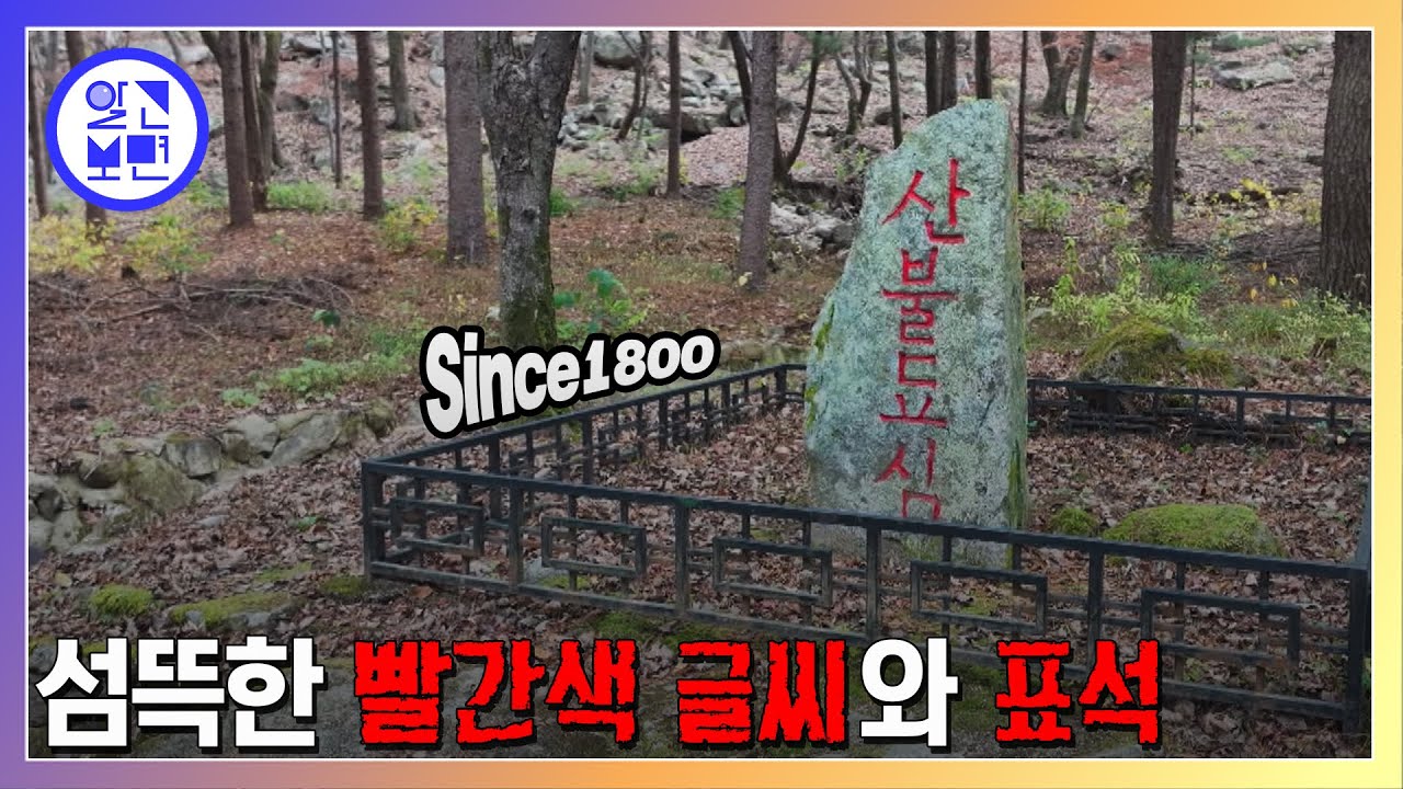 문경새재 비석에 쓰인 ‘산불됴심’의 비밀