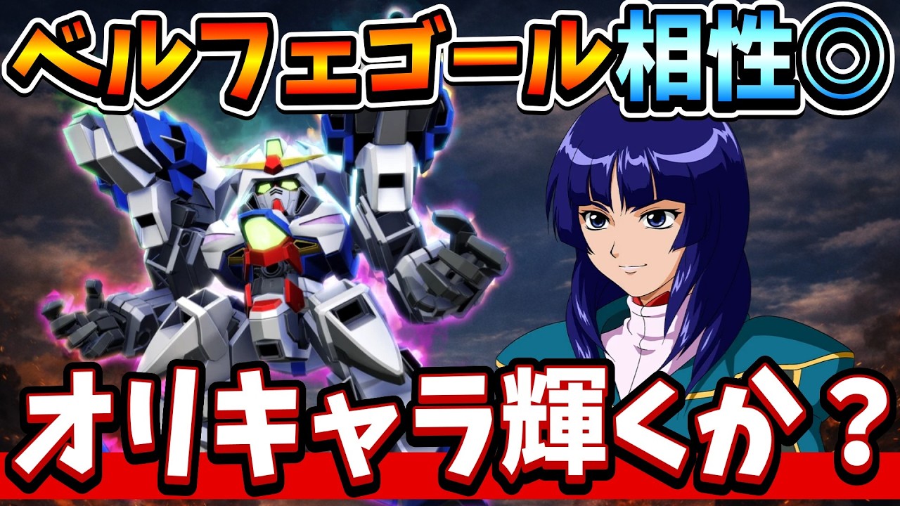 『Gジェネエターナル』【Gジェネオリキャラ】ガンダムベルフェゴールの存在がデカい！ オリキャラ達が輝くかもしれない性能チェック！【ジージェネエターナル】【ガンダム】