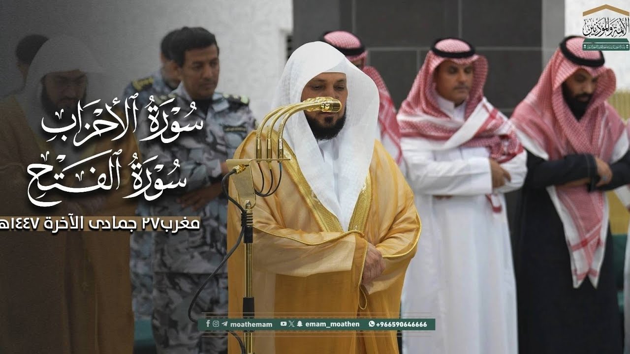 تلاوة عظيمة من الشيخ د. ماهر المعيقلي لما تيسّر من سـورتي الأحزاب والفتح | مغرب الخميس ٢٧-٦-١٤٤٧هـ