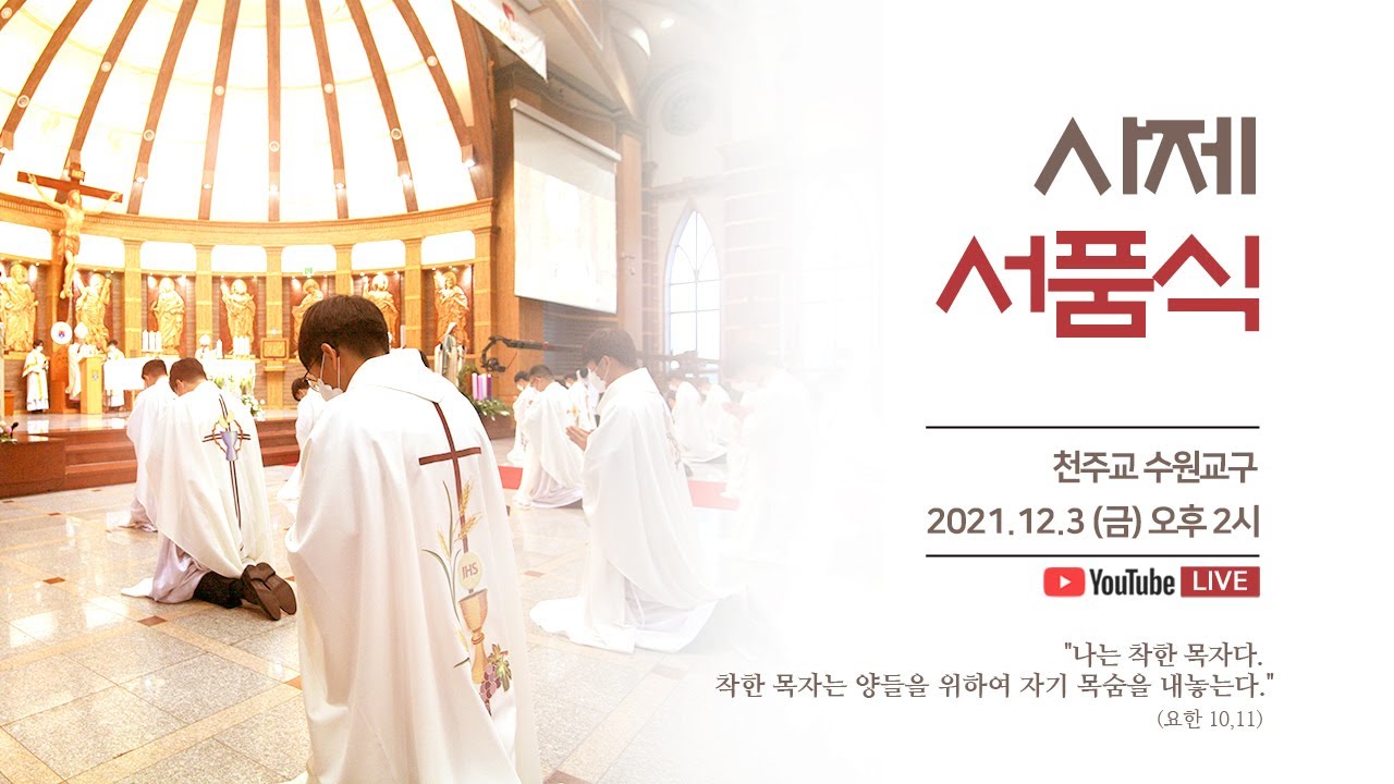 2021 천주교 수원교구 사제 서품식