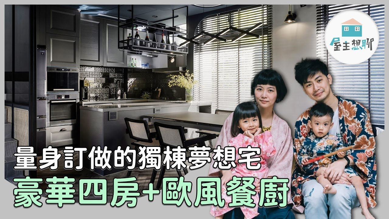 【屋主想聊】 量身訂做的獨棟夢想宅！60坪透天別墅的豪華大四房+歐洲進口餐廚，宛如置身度假村～ ft.堯丞希設計