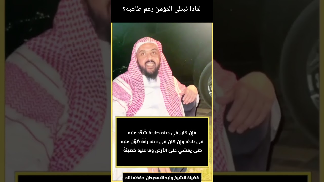 لماذا يبتلئ المؤمن رغم طاعته ؟ #ابتلاء_المؤمن