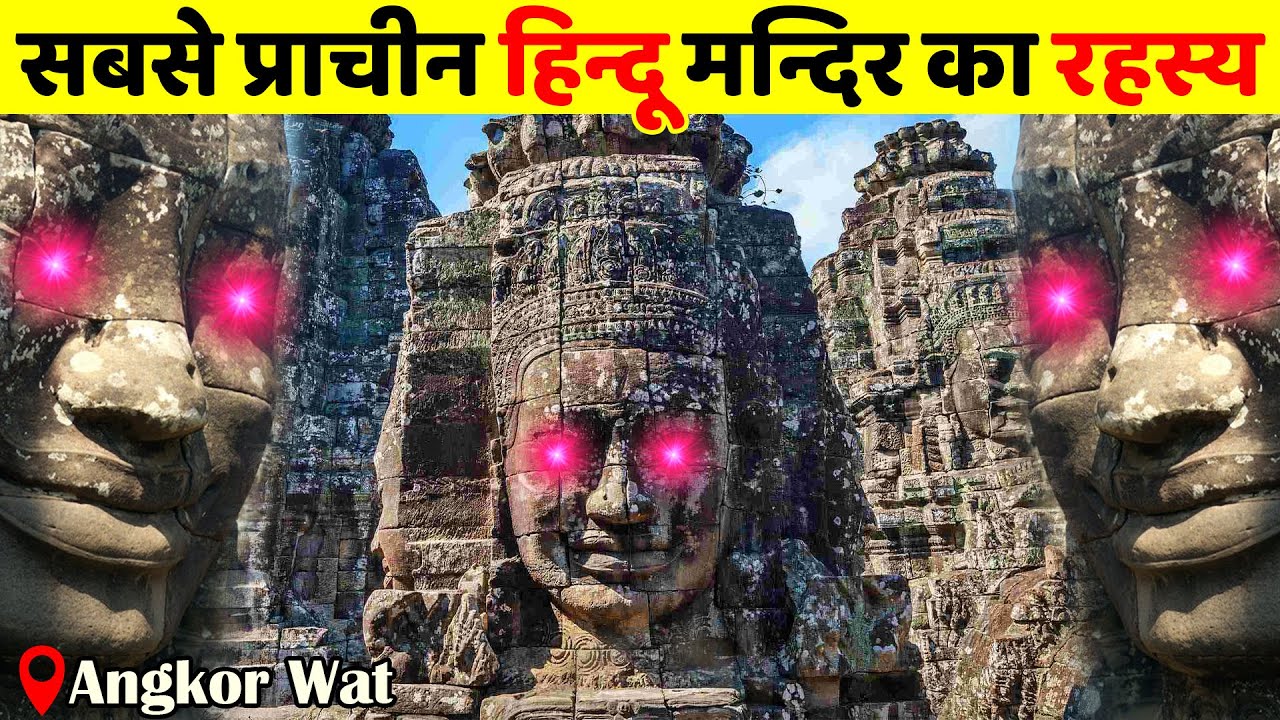 सबसे प्राचीन हिन्दू मंदिर का रहस्य | History of Angkor Wat | Secrets of Angor Wat Cambodia.