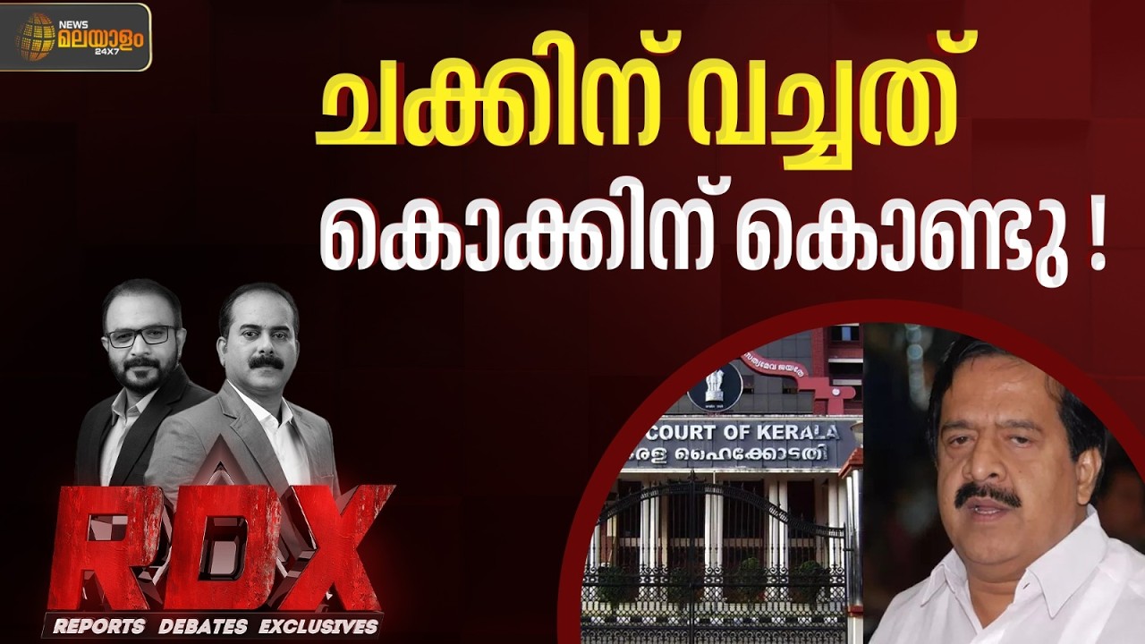 ചക്കിന് വച്ചത് കൊക്കിന് കൊണ്ടു ! | RDX | Pinarayi Vijayan | Ramesh Chennithala