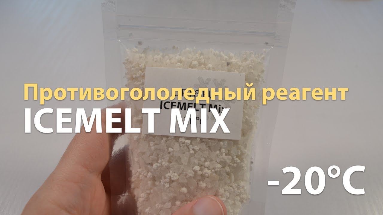 ICEMELT MIX/ АЙСМЕЛТ МИКС, Обзор Противогололедного реагента
