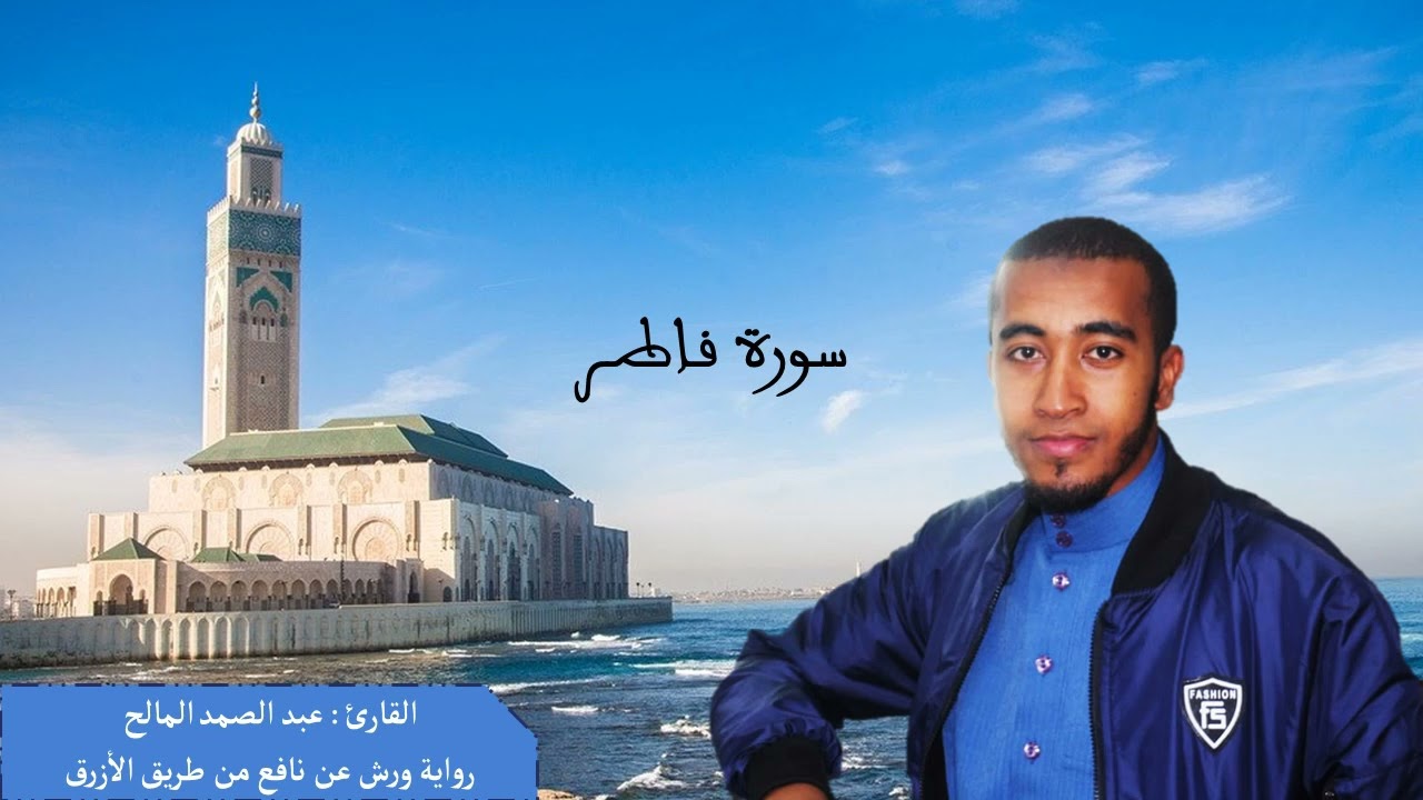 سورة فاطر برواية ورش عن نافع من طريق الأزرق - عبد الصمد المالح