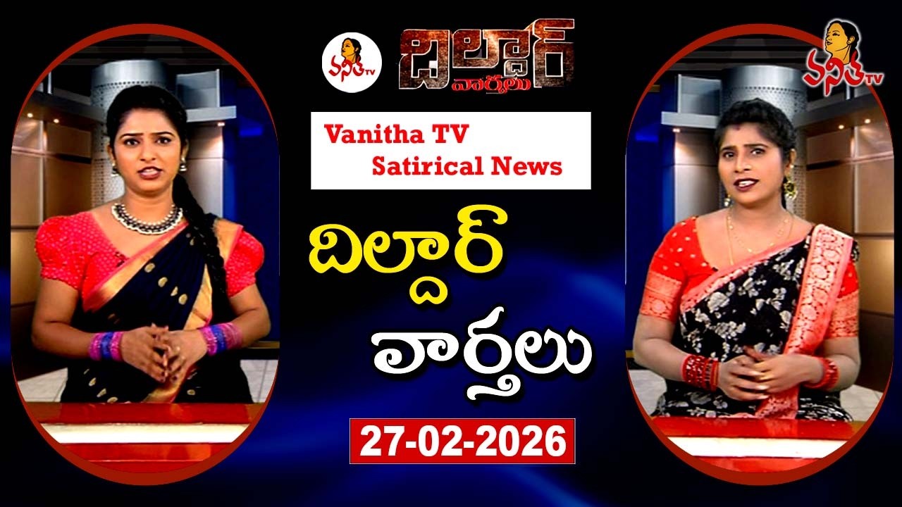 Dildar Varthalu | Satirical News | #dildarvarthalu | 27-02-2026 | Latest Dildar News