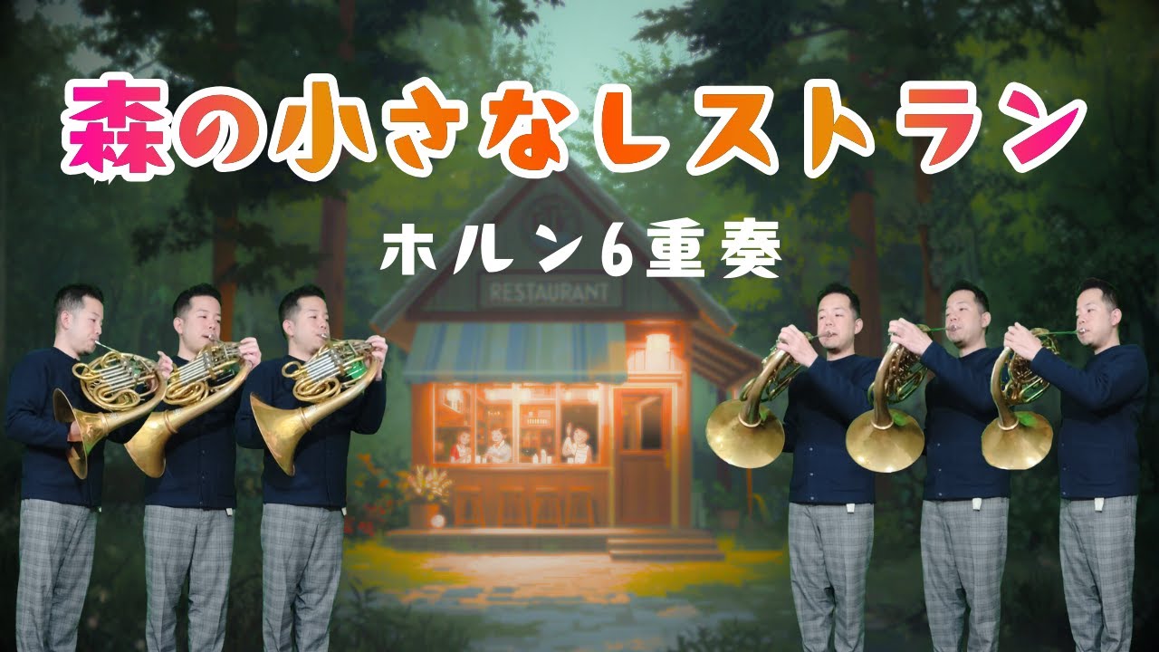 森の小さなレストラン 手嶌葵 【1人でホルン6重奏】森山直太朗 #ホルンアンサンブル #ホルン