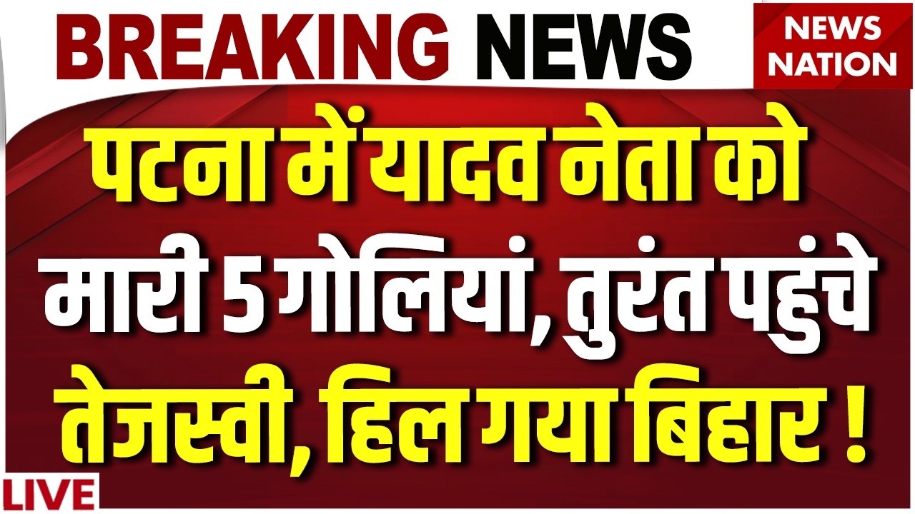 Patna Firing News LIVE : Anil Yadav पर ताबड़तोड़ फायरिंग | Tejashwi Yadav | Bihar | Prashant Kishor