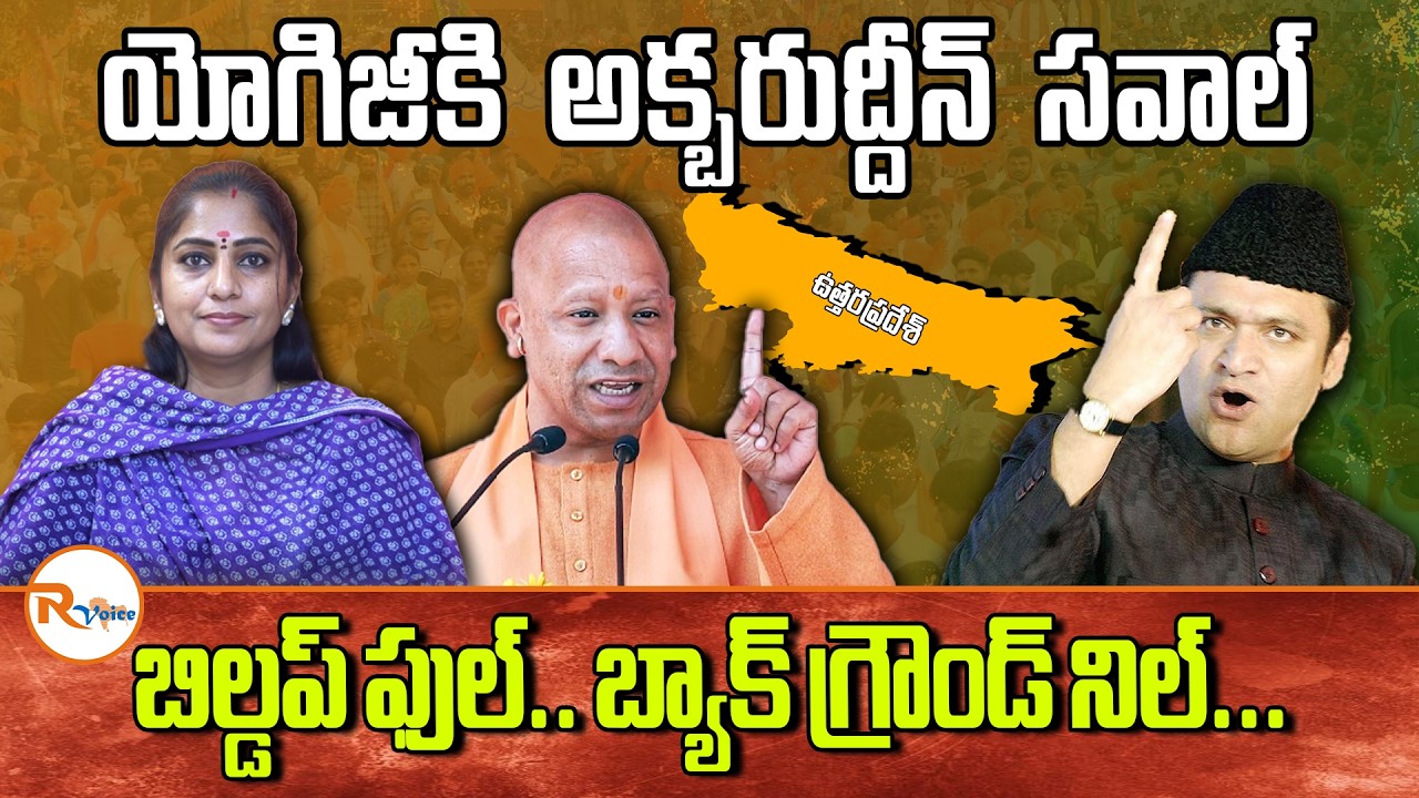 యోగి జీ కి అక్బరుద్దీన్ సవాల్.. బిల్డప్ ఫుల్.. బ్యాక్ గ్రౌండ్ నిల్ || Akbaruddin Challenges Yogi ||