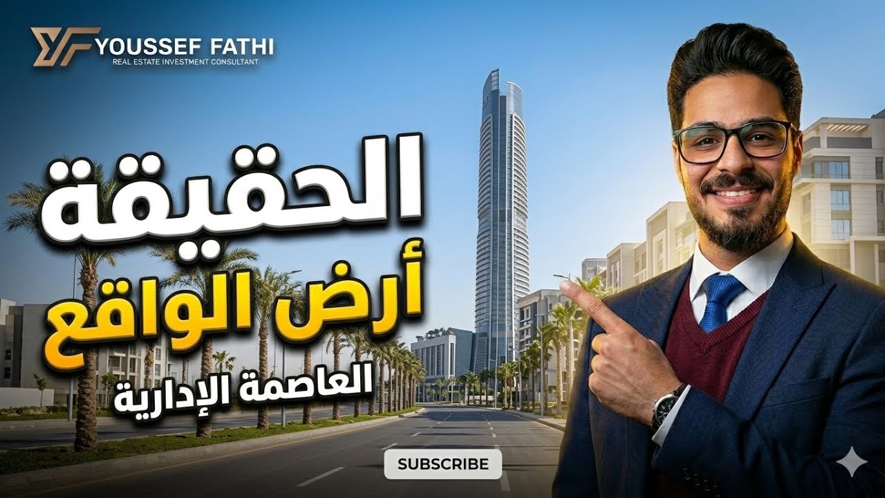 جولة كاملة في العاصمة الإدارية الجديدة | الاستشاري العقاري مهندس يوسف فتحي