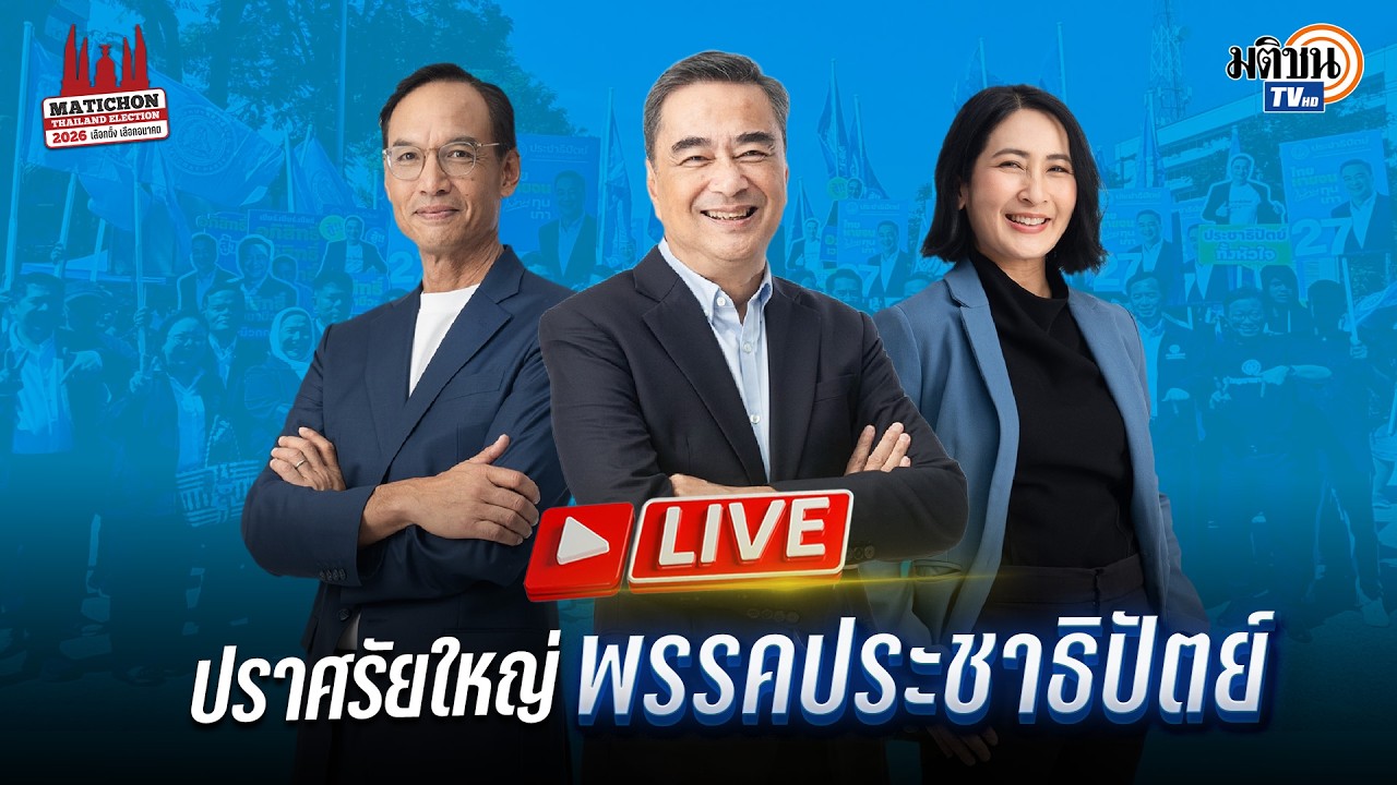 เวทีปราศรัยใหญ่ พรรคประชาธิปัตย์ ทางรอดที่ปลอดภัย : Khaosod - ข่าวสด
