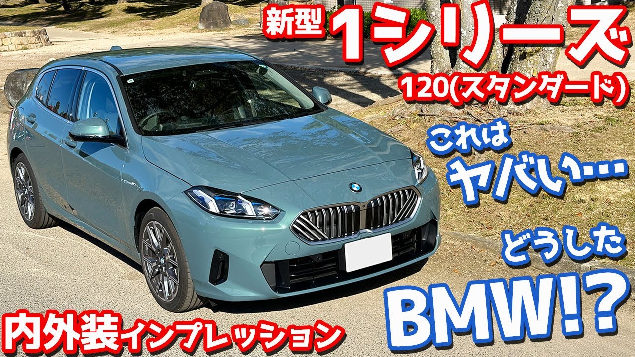 【これはヤバい！】BMW 新型1シリーズ 内外装紹介！120を徹底チェック！【BMW THE1 120 2024】
