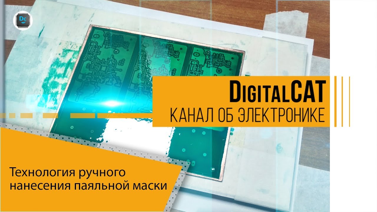 Технология ручного нанесения паяльной маски