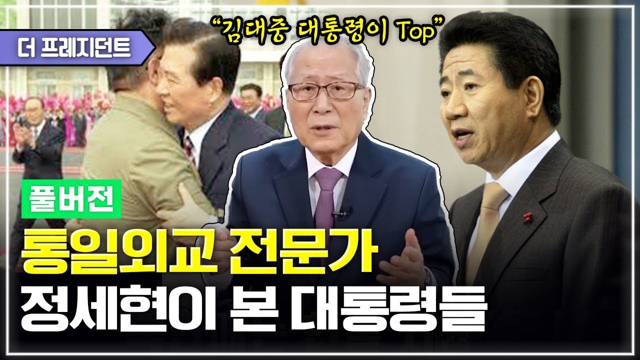 [풀버전] 김대중 대통령이 가장 박학다식! | 박정희 정부에서 시작해 전두환-노태우-김영삼-김대중-노무현 정부를 거친 통일외교 전문가 | 정세현 전장관의 한국 대통령들 이야기