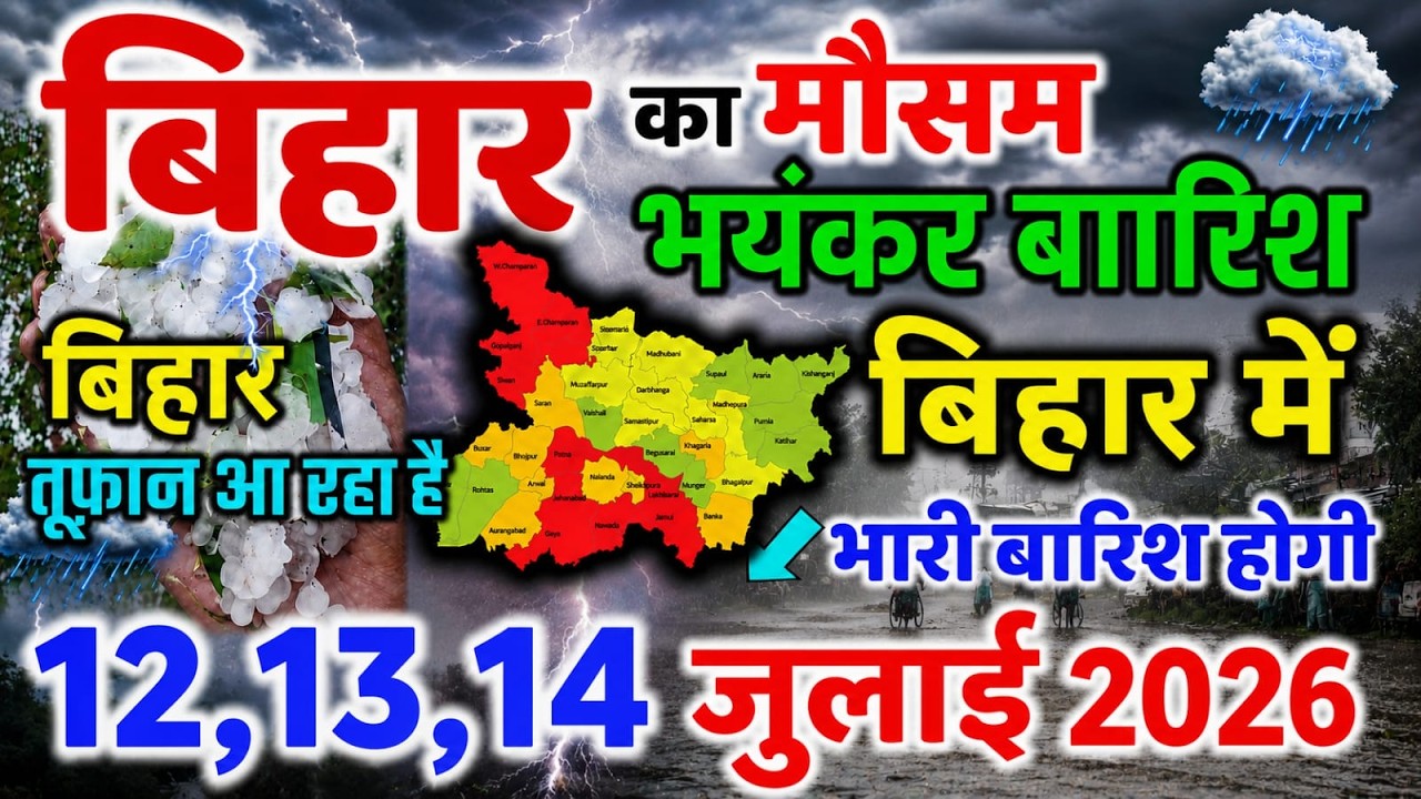 bihar weather today बिहार मौसम bihar weather today बिहार मौसम 12 July 2026 12 जुलाई 2026