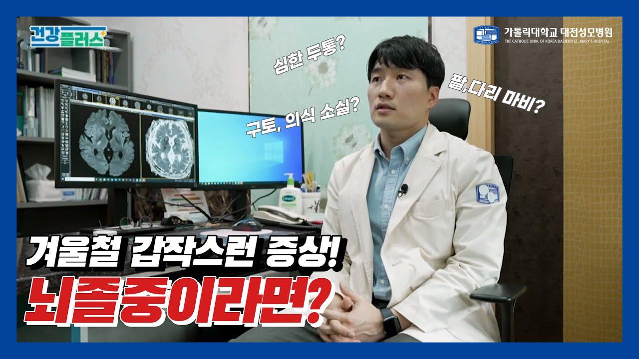 [건강플러스] 겨울철 이 증상!? 의심하세요! ‘뇌졸중’┃대전성모병원 신경외과 기희종 교수