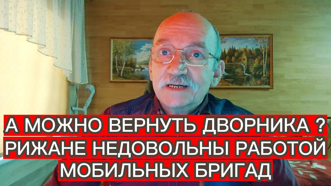 А МОЖНО ВЕРНУТЬ ДВОРНИКА ? РИЖАНЕ НЕДОВОЛЬНЫ РАБОТОЙ МОБИЛЬНЫХ БРИГАД
