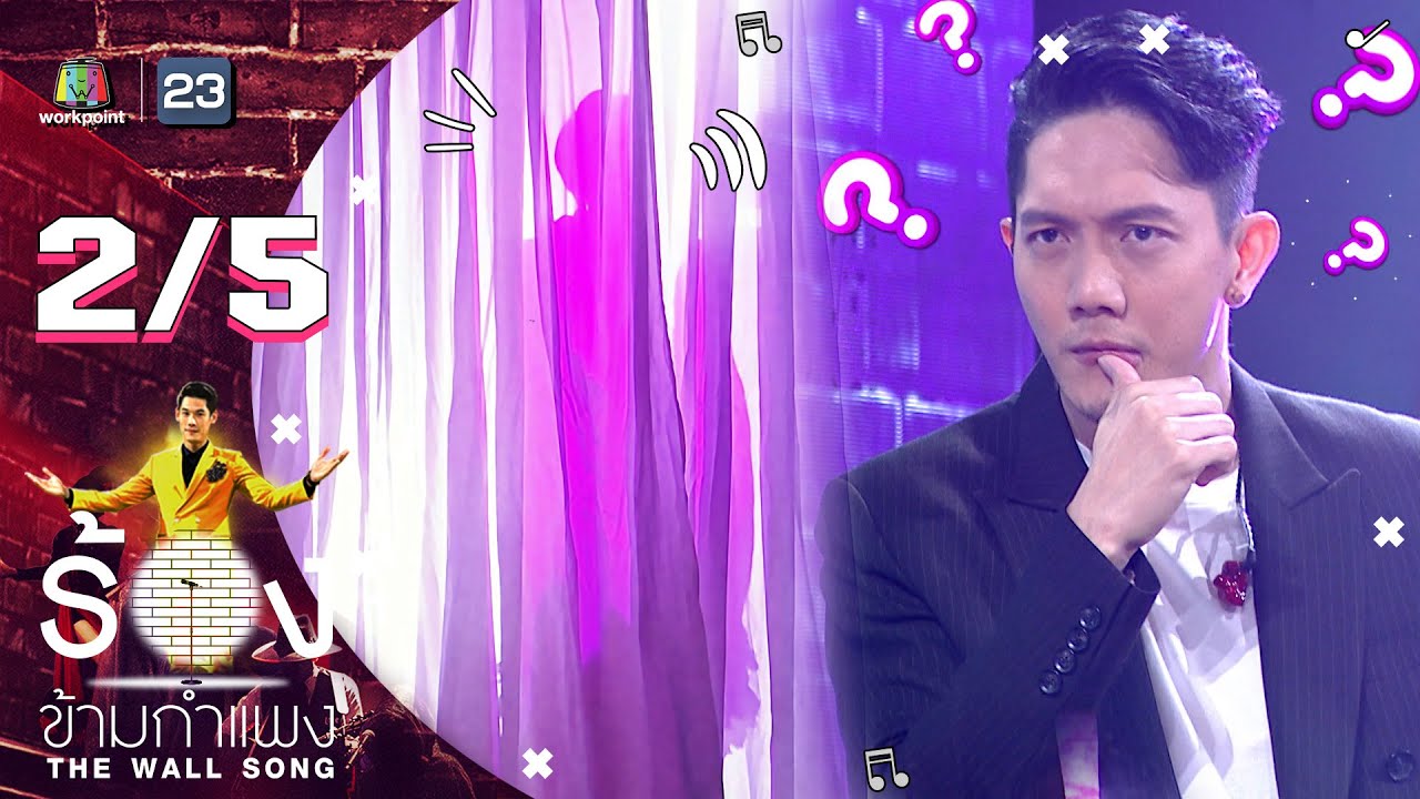 The Wall Song ร้องข้ามกำแพง | EP.35 | ปั๊ป Potato | 6 พ.ค. 64 [2/5]