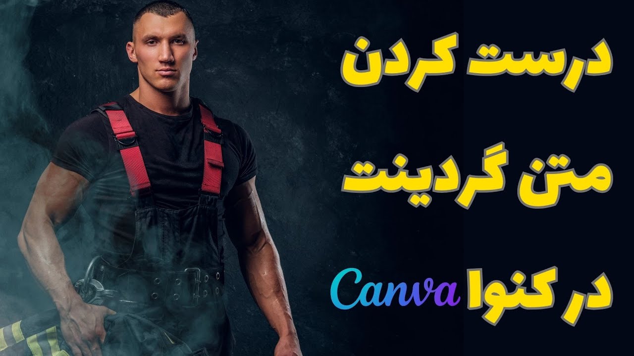 آموزش کنوا | درست کردن متن گردینت