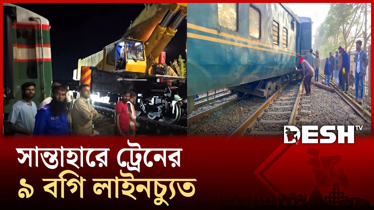 বগুড়ার সান্তাহারে ৯ বগি লাইনচ্যুত, উত্তরবঙ্গের সঙ্গে ঢাকার যোগাযোগ বন্ধ | Santahar Train | Desh TV