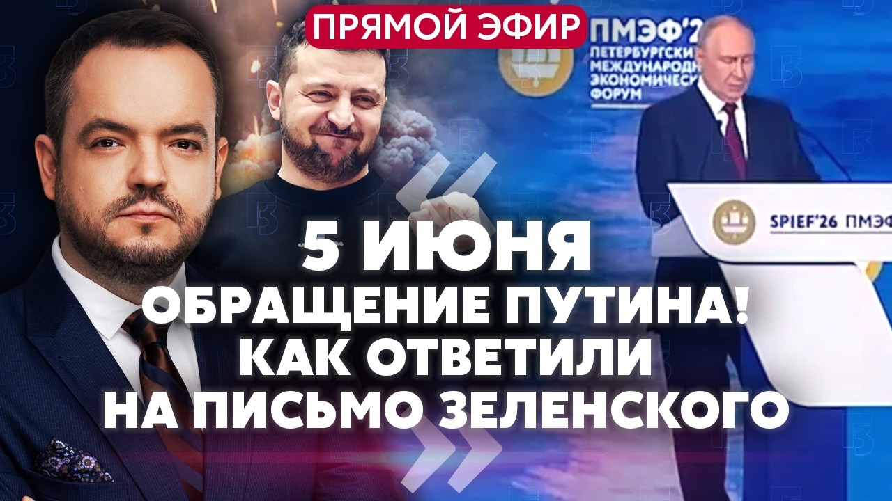 Онлайн! ПУТИН ОПОЗОРИЛСЯ НА ВЫСТУПЛЕНИИ В ПИТЕРЕ. В РФ тревога ИЗ-ЗА БАЛЛИСТИКИ. Взорвали 5 КОРАБЛЕЙ