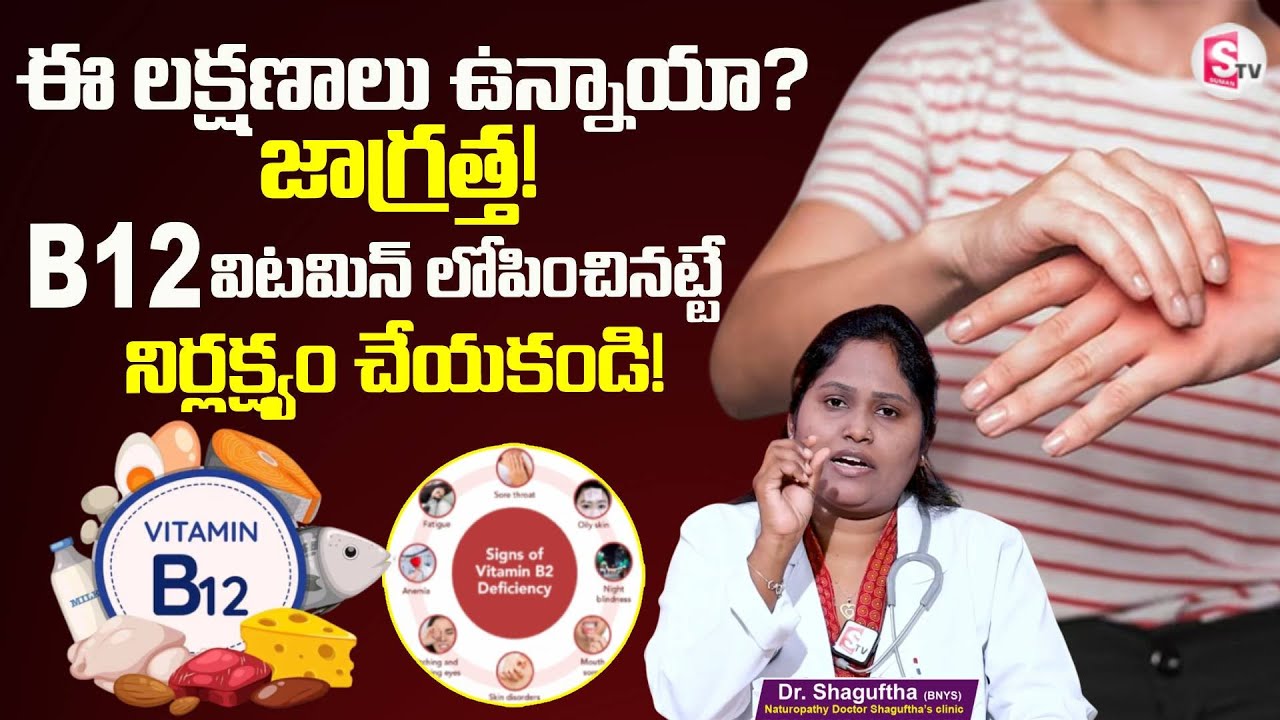 ఈ లక్షణాలు ఉన్నాయా ? జాగ్రత్త ! | B12 Deficiency | Dr.shagutha | @SumanTVHealthGuide