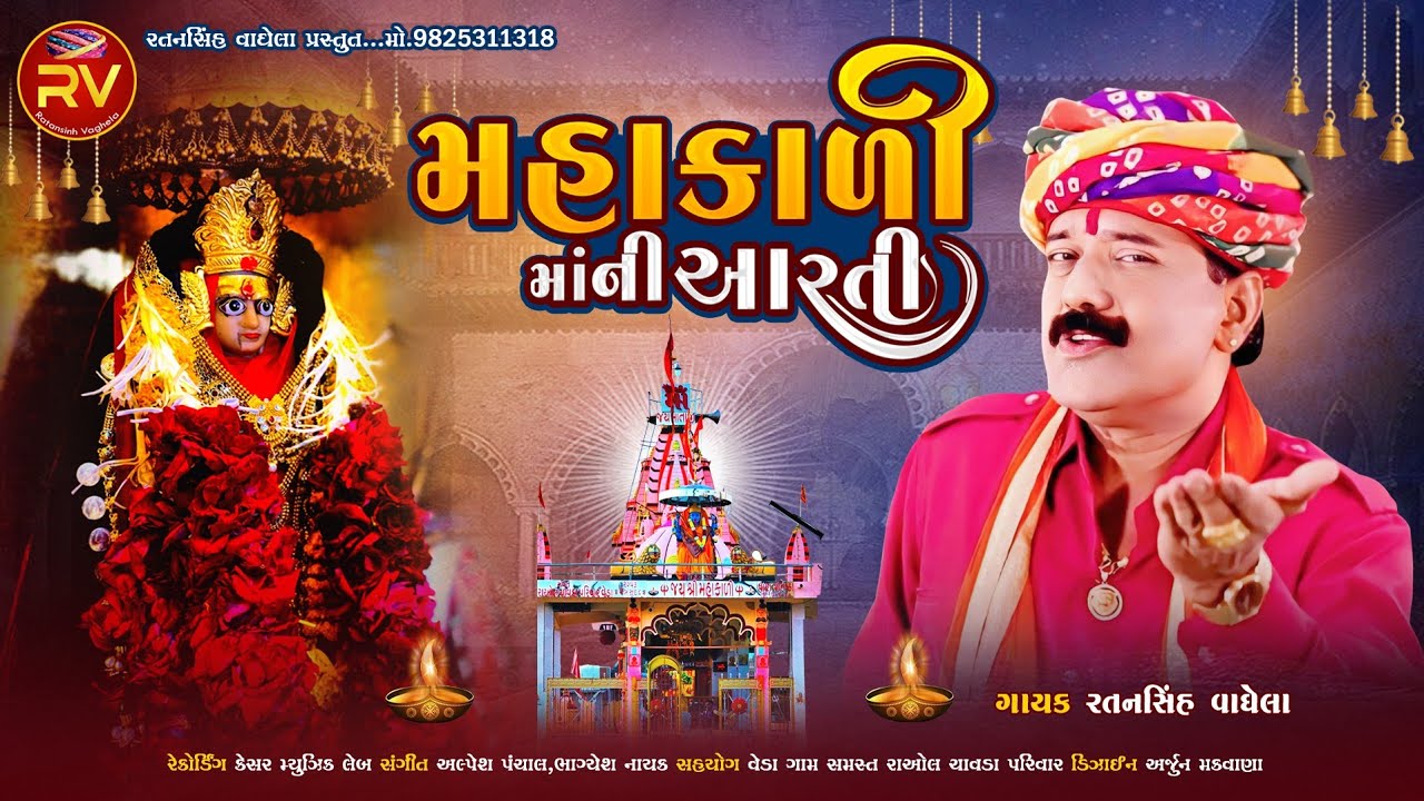 Mahakali Maa Ni Aarti || Ratansinh Vaghela || Devotional Song || New Gujrati Song 2024