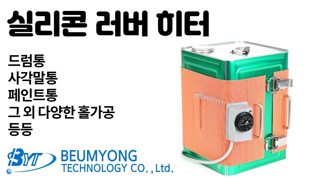 실리콘 러버 히터, 실리콘 히터, 자켓 히터  - 드럼용, 사각말통, 페인트통, 파이프 등등