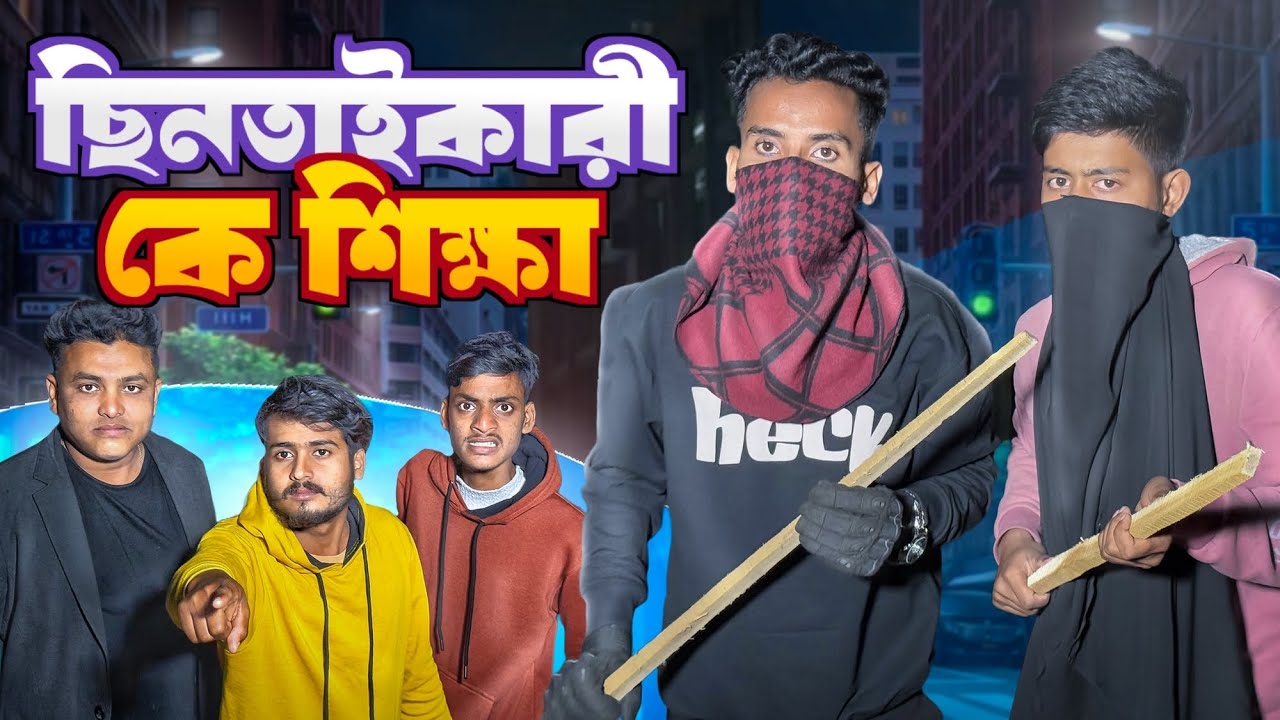 ছি*ন*তা*ই*কারির কান্ড🤣।সেরা ভিডিও 2025।