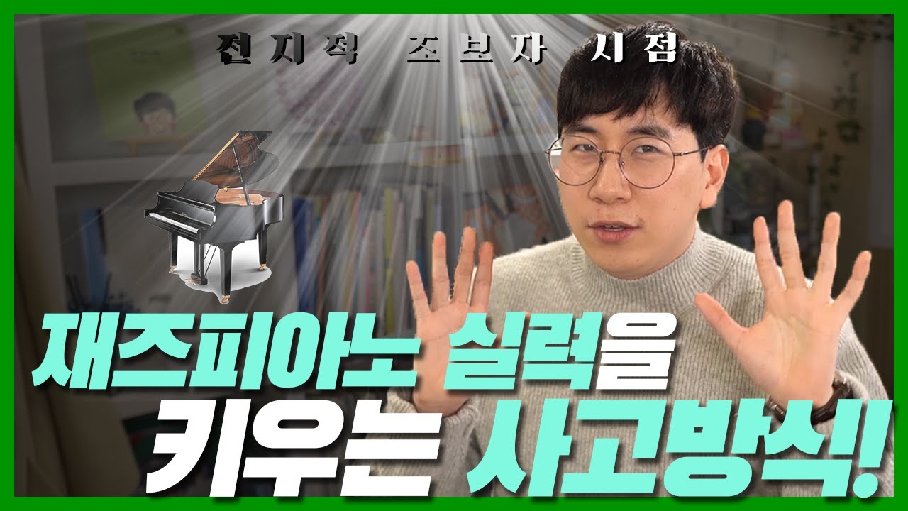 [박터틀] 새해, 재즈피아노 실력을 키우는 연습방법!