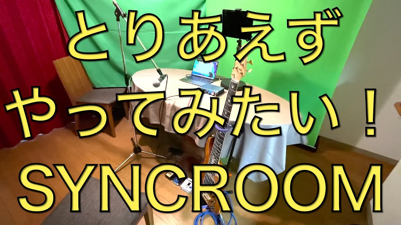 【SYNCROOM】ベーシストが教える，遠隔演奏ライブの裏側【タイムスタンプ付き・改訂版】