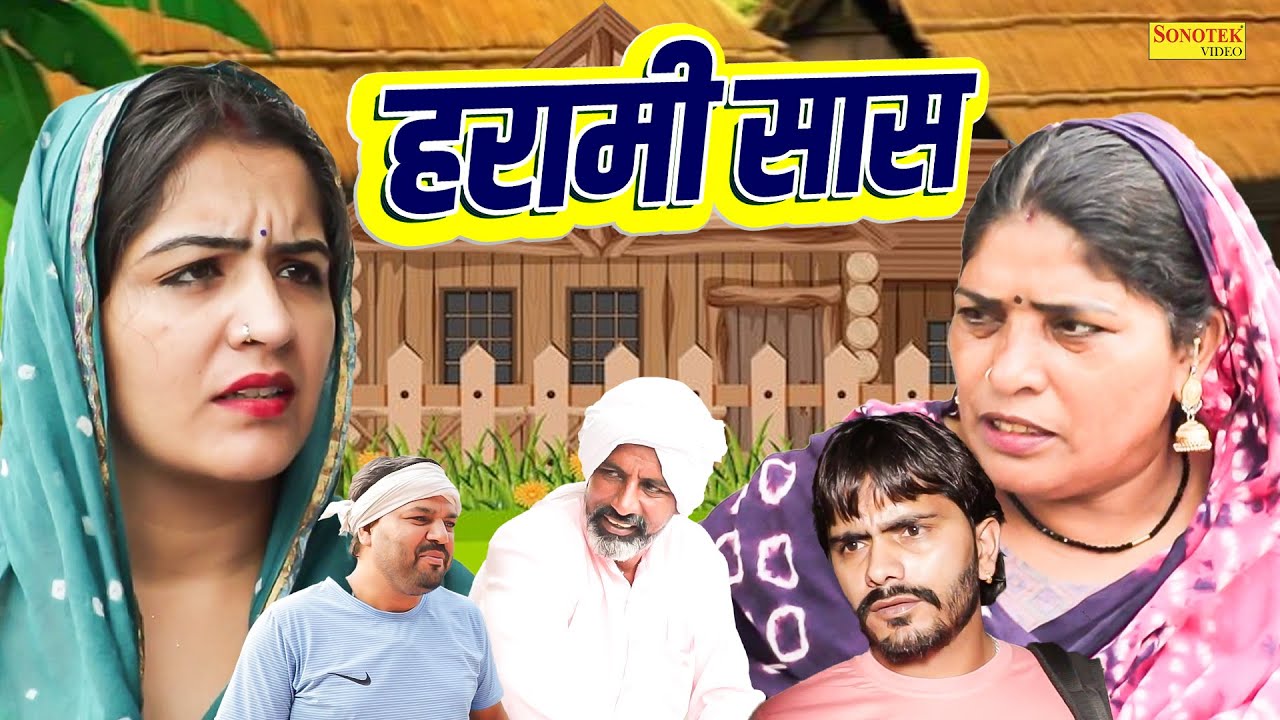 हरामी सास - Ashu Choudhary Bijli , Roshni Khan , Karan - Haryanvi Natak 2026 - Haryanvi Sonotek Film