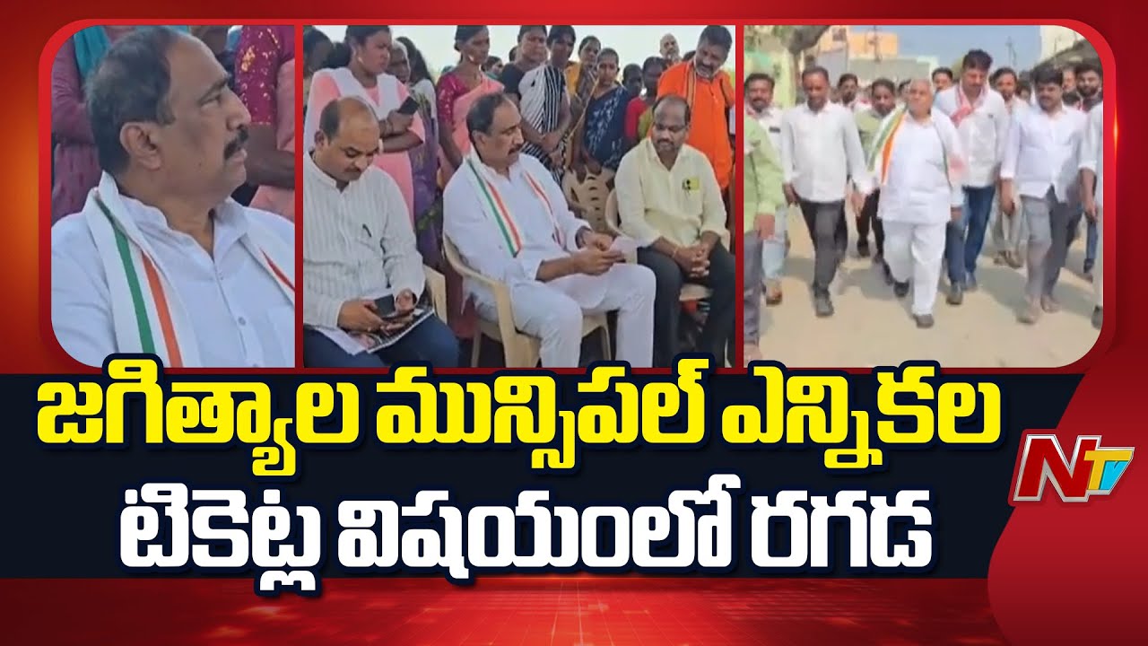 Jagityal : జగిత్యాల మున్సిపల్ ఎన్నికల టికెట్ల విషయంలో రగడ | NTV Telugu