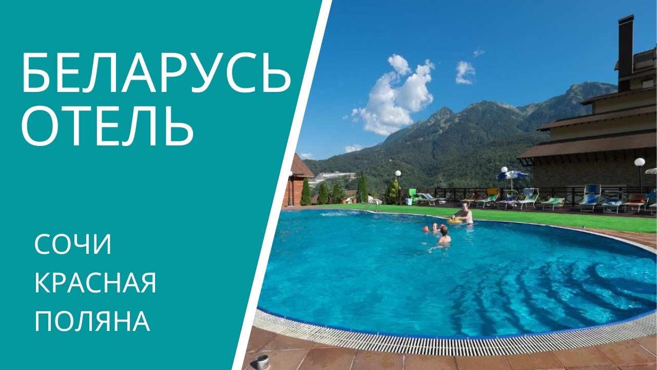Беларусь Красная поляна. КО Беларусь Сочи