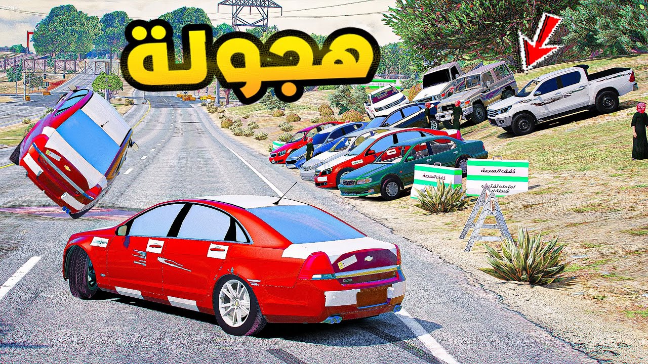 هجولة🔥!!| فلم قراند GTA V