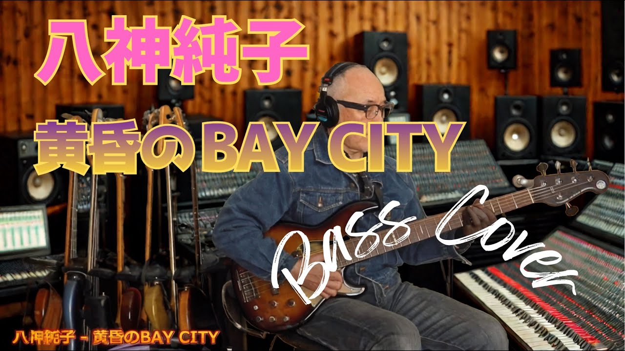 八神純子 - 黄昏のBAY CITY【Bass Covers, day-627】　ベース・カバー演奏