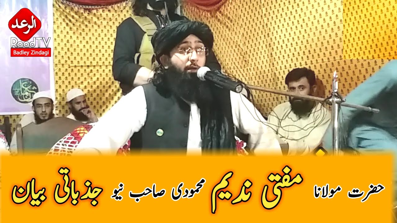 حضرت مولانا مفتی ندیم محمودی صاحب نیو جزباتی بیان 2019 | Hazrat Mulana Mufti Nadeem Mahmoodi 2019