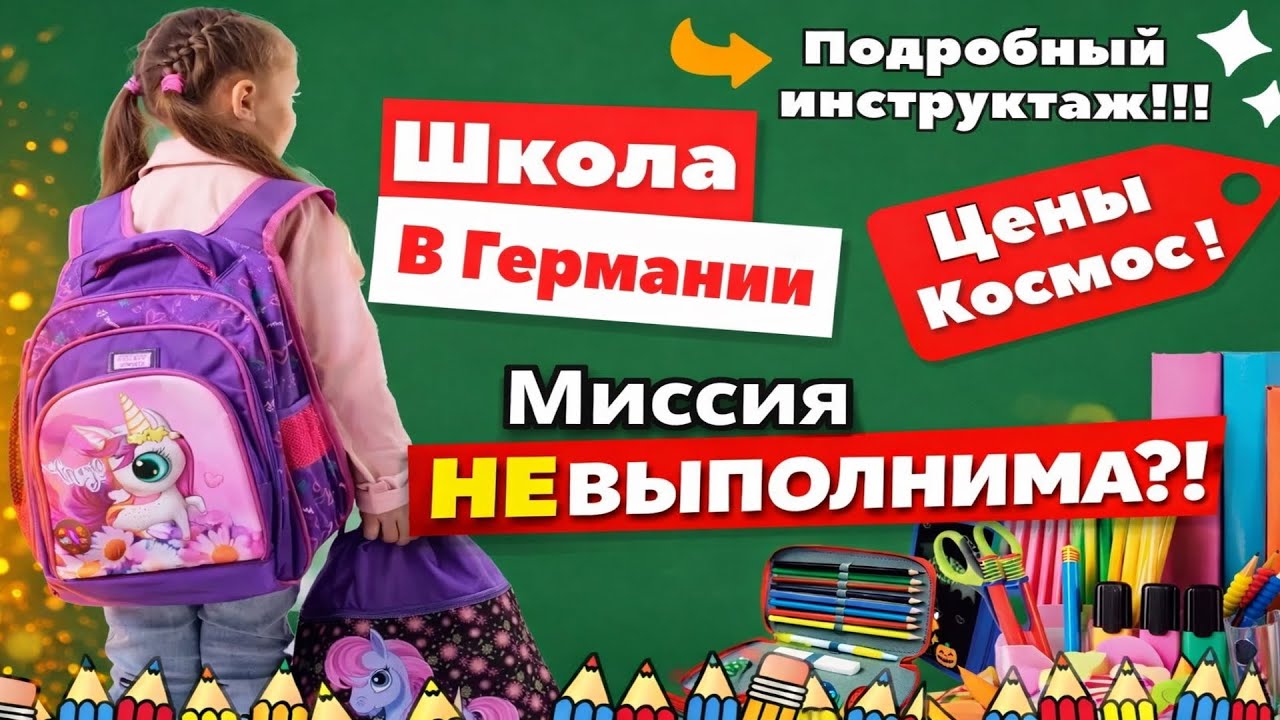 Как собрать ребенка в школу в Германии? Делюсь опытом. Наша жизнь в Германии.