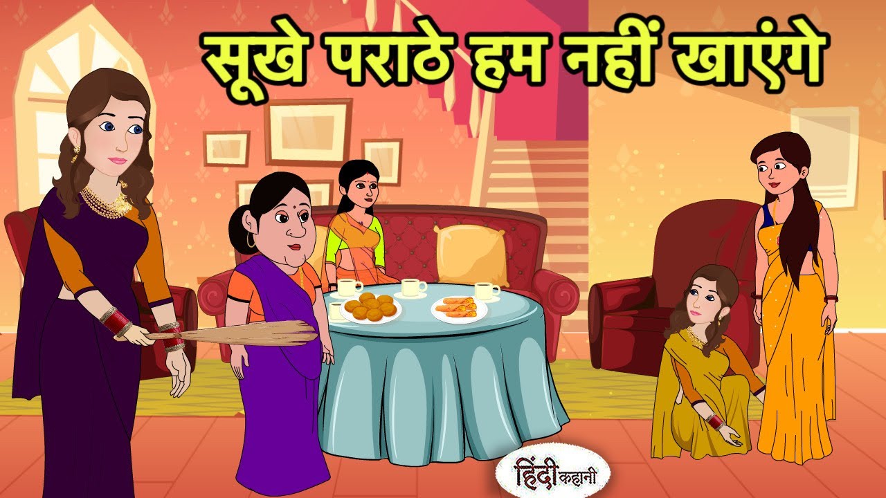 सूखे पराठे हम नहीं खाएंगे | Hindi Cartoon | Saas Bahu stories | Story in hindi | Cartoon New Story