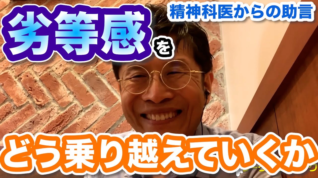 0626 劣等感をどう乗り越えていくか