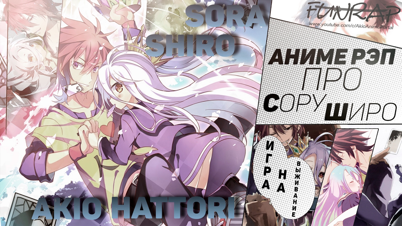 FunRap - Сора и Широ (No game no life) | RAP 2015