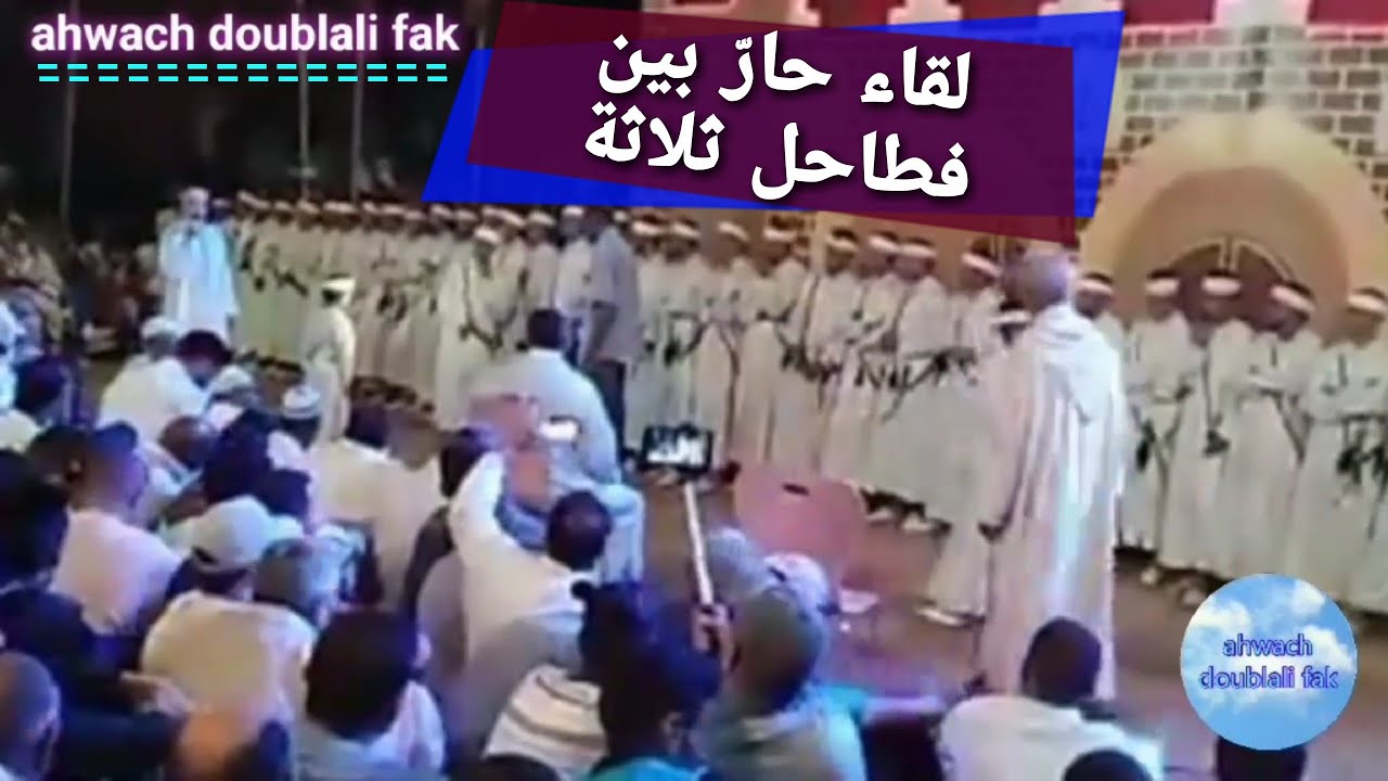 لقاء حارّ بين ثلاثة من فطاحل تنضامت- Ahwach
