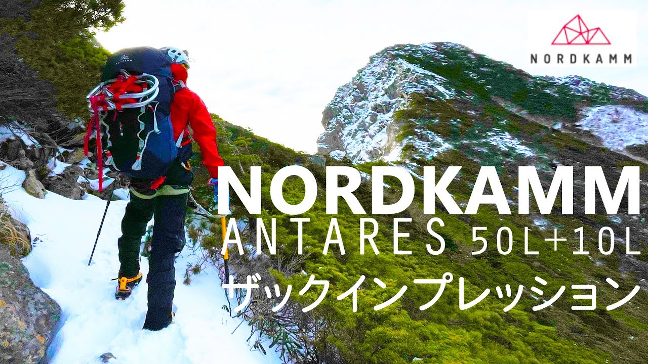 【登山】NORDKAMM（ノードカム）の軽量な縦走用ザックを使ってみた【レビュー】50L+10L アンタレス