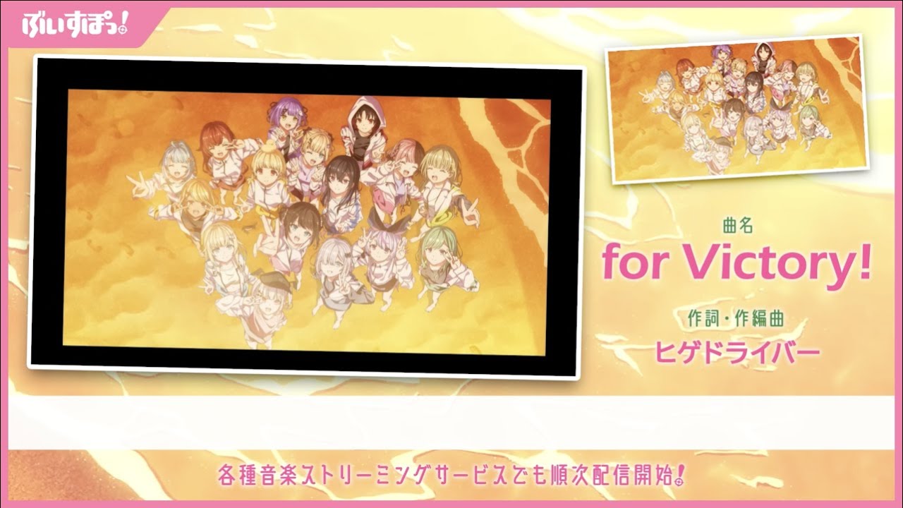 ぶいすぽっ！オリジナル曲「for Victory!」(Full ver.)