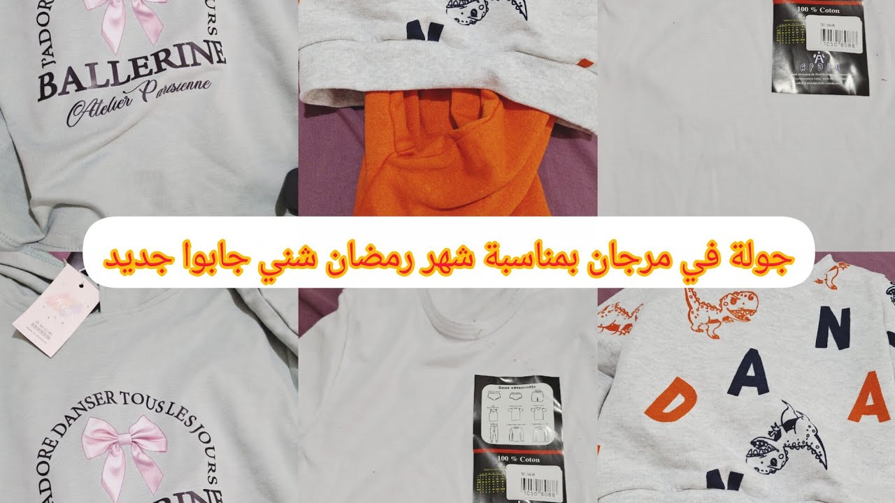 جولة في مرجان خفيفة اجي تشوفي شني جابوا لشهر الكريم عواشر مبروكة او باش متمنيتوا،😀😀😀😀😀😀