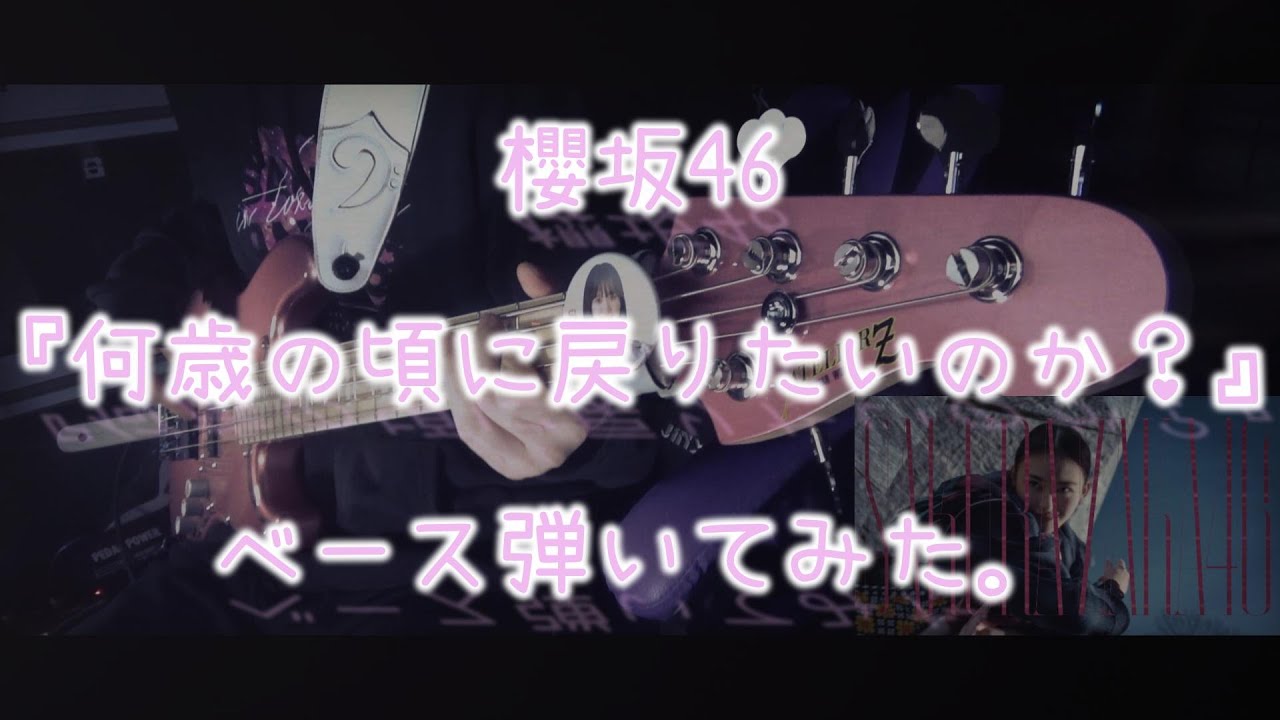 櫻坂46『何歳の頃に戻りたいのか？』ベース弾いてみた。